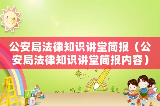公安局法律知識講堂簡報(bào)（公安局法律知識講堂簡報(bào)內(nèi)容）