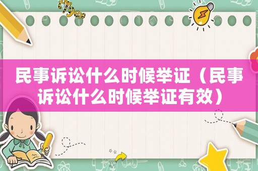民事訴訟什么時(shí)候舉證（民事訴訟什么時(shí)候舉證有效）