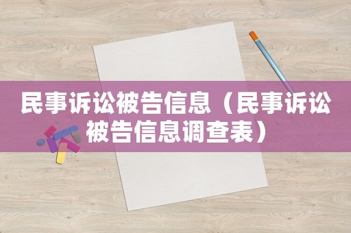 民事訴訟被告信息（民事訴訟被告信息調(diào)查表）