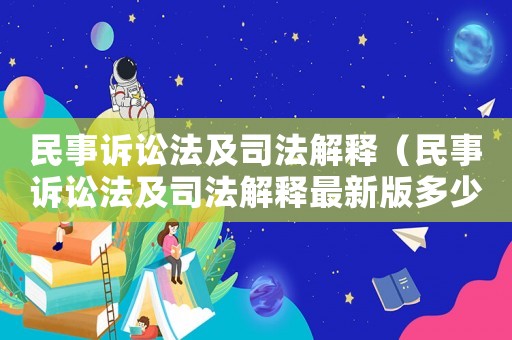 民事訴訟法及司法解釋（民事訴訟法及司法解釋最新版多少錢1本）