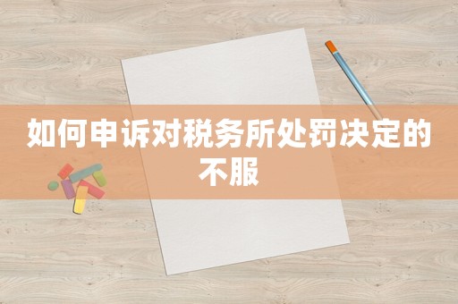 如何申訴對稅務所處罰決定的不服