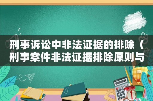 刑事訴訟中非法證據(jù)的排除（刑事案件非法證據(jù)排除原則與適用）
