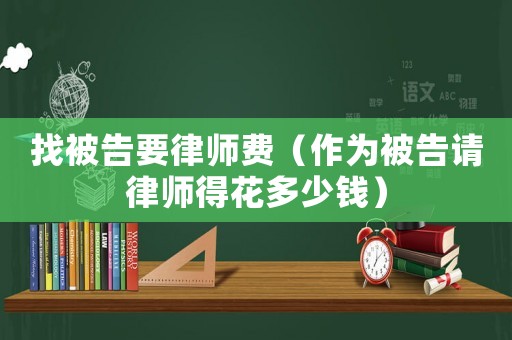 找被告要律師費（作為被告請律師得花多少錢）