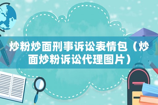 炒粉炒面刑事訴訟表情包（炒面炒粉訴訟代理圖片）