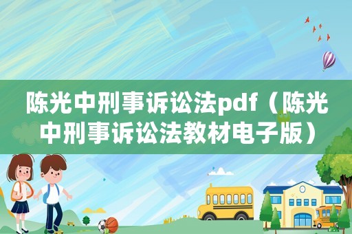 陳光中刑事訴訟法pdf（陳光中刑事訴訟法教材電子版）