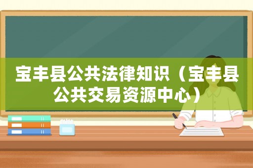 寶豐縣公共法律知識(shí)（寶豐縣公共交易資源中心）