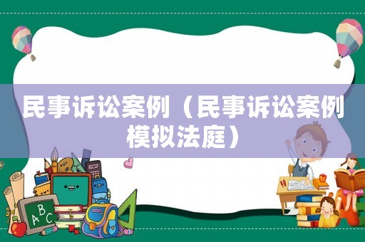 民事訴訟案例（民事訴訟案例模擬法庭）