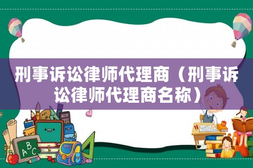刑事訴訟律師代理商（刑事訴訟律師代理商名稱）