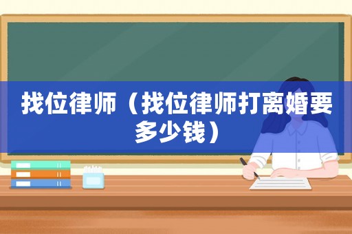 找位律師（找位律師打離婚要多少錢）