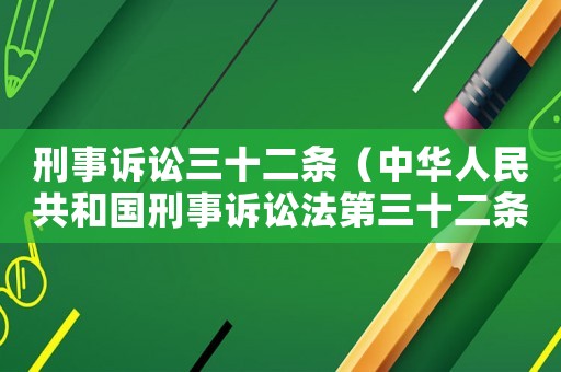 刑事訴訟三十二條（中華人民共和國刑事訴訟法第三十二條）