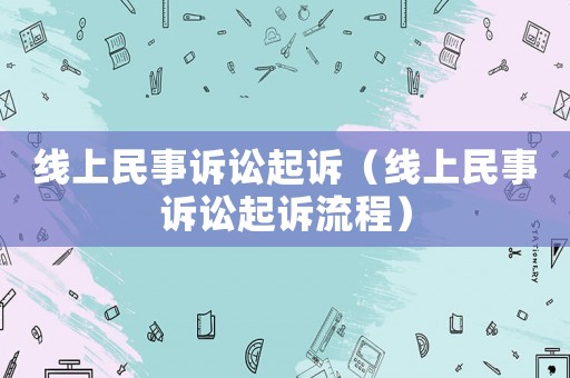 線上民事訴訟起訴（線上民事訴訟起訴流程）