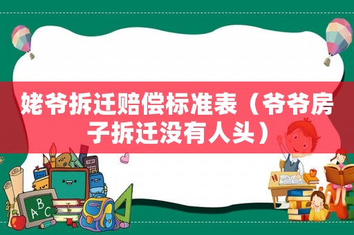 姥爺拆遷賠償標準表（爺爺房子拆遷沒有人頭）