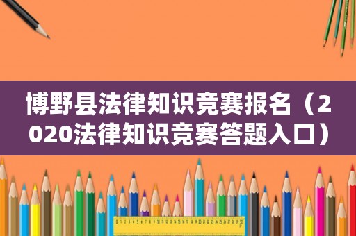博野縣法律知識競賽報(bào)名（2020法律知識競賽答題入口）