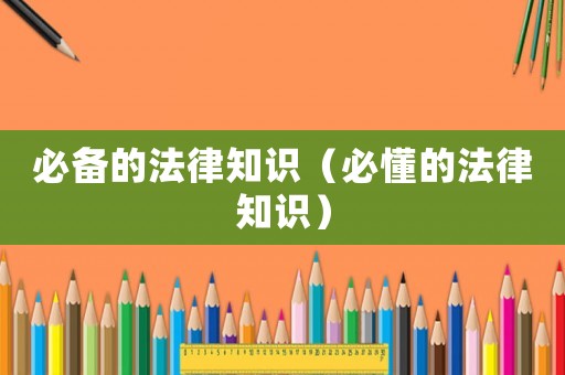 必備的法律知識（必懂的法律知識）