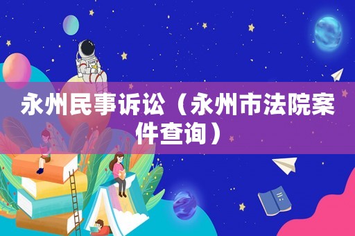 永州民事訴訟（永州市法院案件查詢）