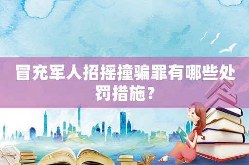 冒充軍人招搖撞騙罪有哪些處罰措施？