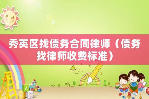 秀英區(qū)找債務合同律師（債務找律師收費標準）