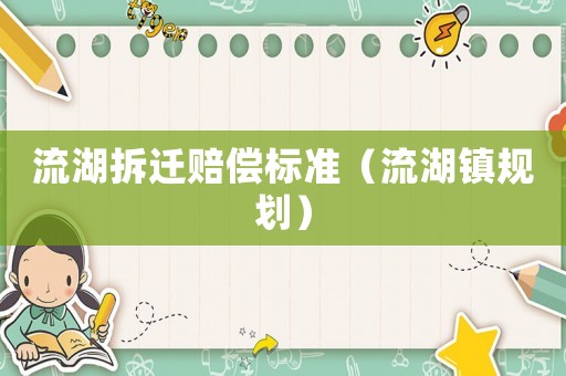 流湖拆遷賠償標(biāo)準(zhǔn)（流湖鎮(zhèn)規(guī)劃）