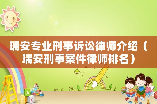 瑞安專(zhuān)業(yè)刑事訴訟律師介紹（瑞安刑事案件律師排名）