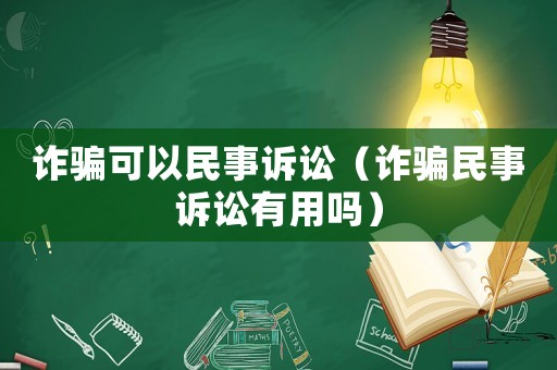 詐騙可以民事訴訟（詐騙民事訴訟有用嗎）