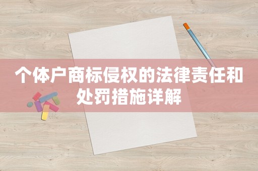 個(gè)體戶商標(biāo)侵權(quán)的法律責(zé)任和處罰措施詳解