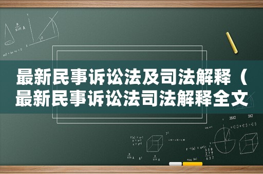 最新民事訴訟法及司法解釋（最新民事訴訟法司法解釋全文）