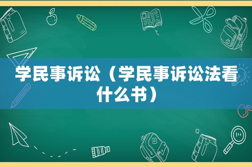 學(xué)民事訴訟（學(xué)民事訴訟法看什么書）