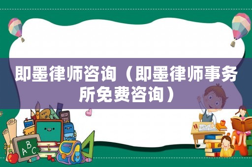 即墨律師咨詢(xún)（即墨律師事務(wù)所免費(fèi)咨詢(xún)）