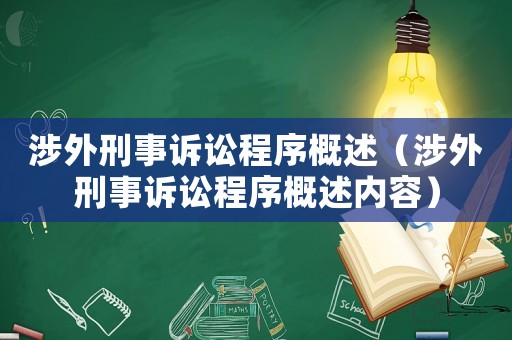 涉外刑事訴訟程序概述（涉外刑事訴訟程序概述內(nèi)容）