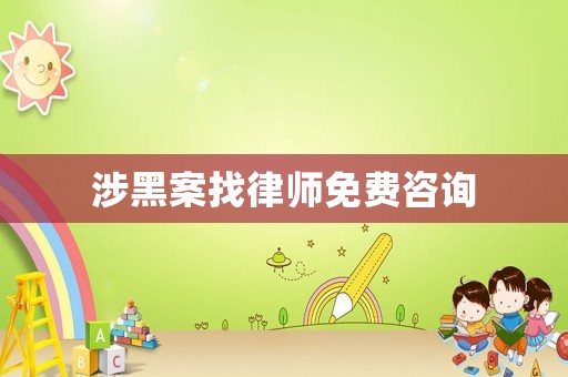 涉黑案找律師免費(fèi)咨詢