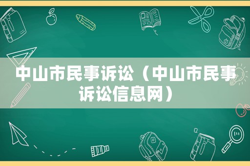 中山市民事訴訟（中山市民事訴訟信息網(wǎng)）