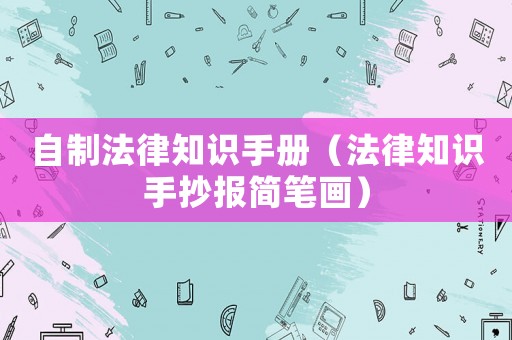 自制法律知識手冊（法律知識手抄報簡筆畫）