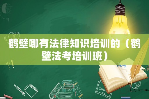 鶴壁哪有法律知識培訓(xùn)的（鶴壁法考培訓(xùn)班）