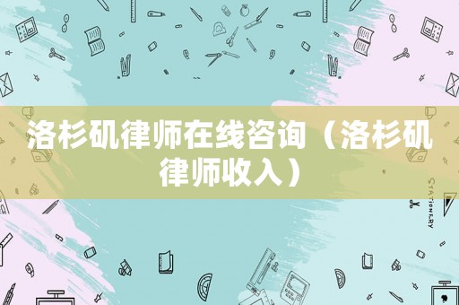 洛杉磯律師在線咨詢（洛杉磯律師收入）
