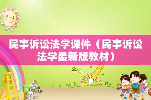 民事訴訟法學(xué)課件（民事訴訟法學(xué)最新版教材）