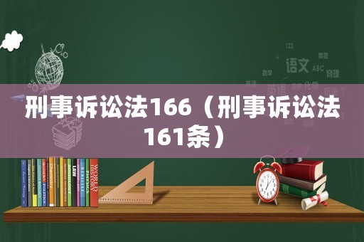刑事訴訟法166（刑事訴訟法161條）