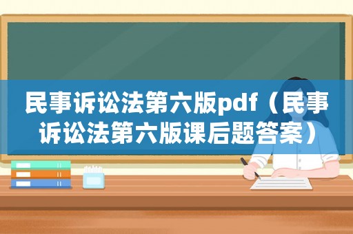 民事訴訟法第六版pdf（民事訴訟法第六版課后題答案）