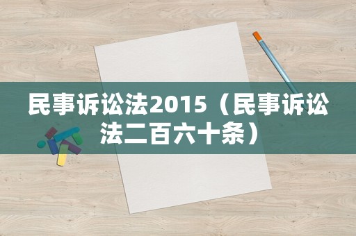 民事訴訟法2015（民事訴訟法二百六十條）