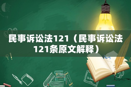 民事訴訟法121（民事訴訟法121條原文解釋?zhuān)? title=
