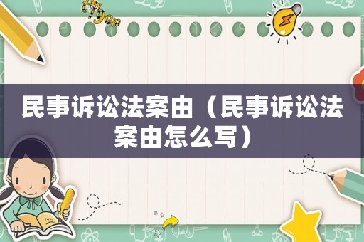 民事訴訟法案由（民事訴訟法案由怎么寫）