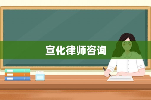 宣化律師咨詢