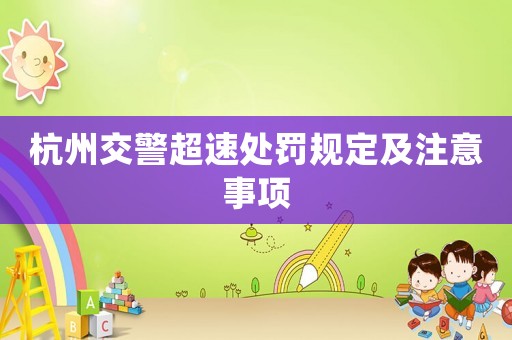 杭州交警超速處罰規(guī)定及注意事項(xiàng)