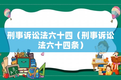刑事訴訟法六十四（刑事訴訟法六十四條）