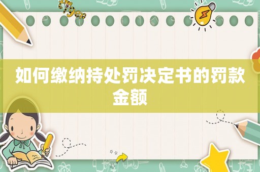如何繳納持處罰決定書的罰款金額