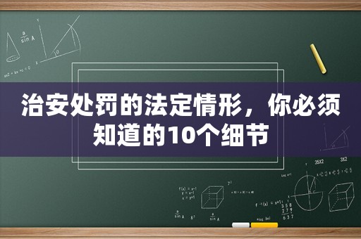 治安處罰的法定情形，你必須知道的10個細節(jié)