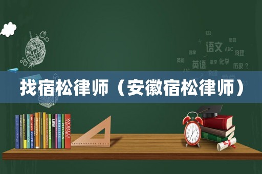找宿松律師（安徽宿松律師）