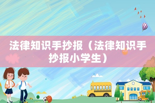 法律知識手抄報（法律知識手抄報小學(xué)生）