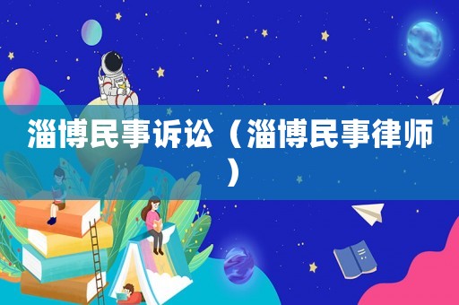 淄博民事訴訟（淄博民事律師）