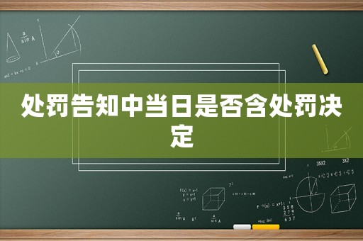 處罰告知中當(dāng)日是否含處罰決定