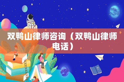雙鴨山律師咨詢（雙鴨山律師電話）